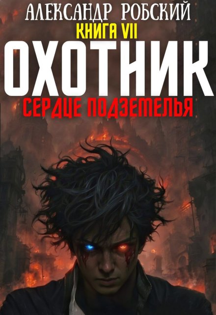 Охотник 7: Сердце Подземелья / Александр Робский