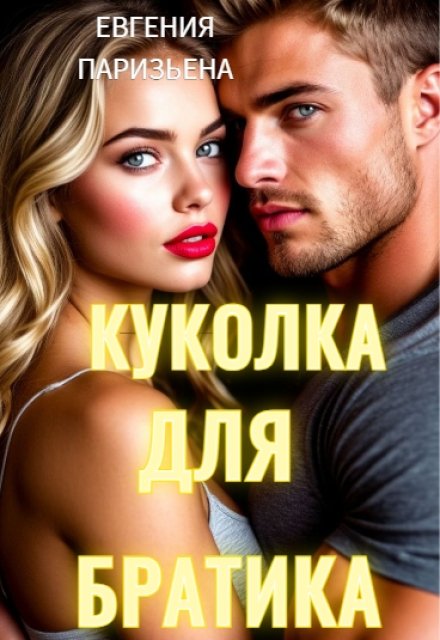 Куколка для братика / Евгения Паризьена