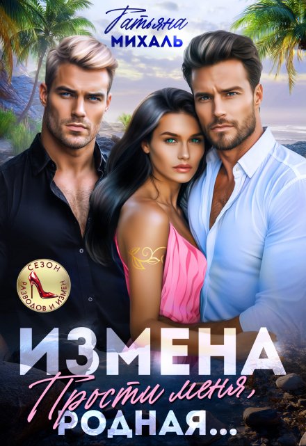 Измена. Прости меня, родная / Татьяна Михаль