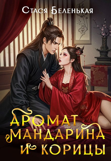 Аромат мандарина и корицы / Стася Беленькая