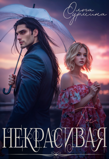 Некрасивая / Ольга Сурмина