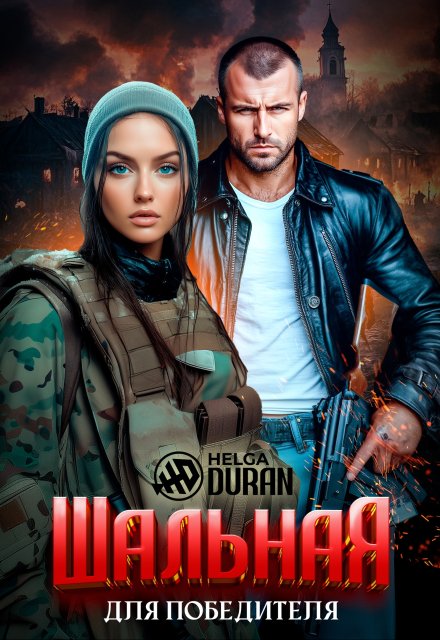 Шальная для победителя / Helga Duran