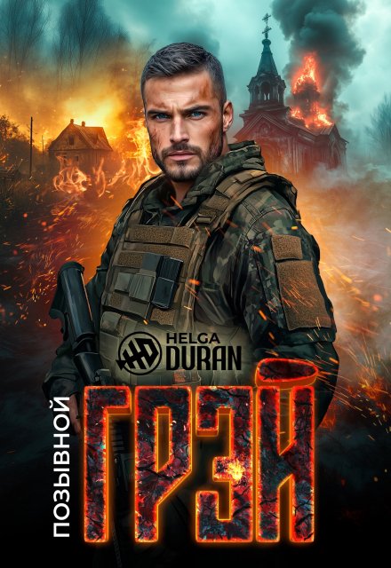 Позывной «Грэй» / Helga Duran