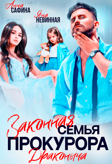 Законная семья прокурора Драконыча / Яна Невинная