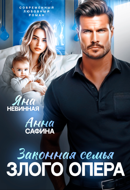 Законная семья злого опера / Яна Невинная