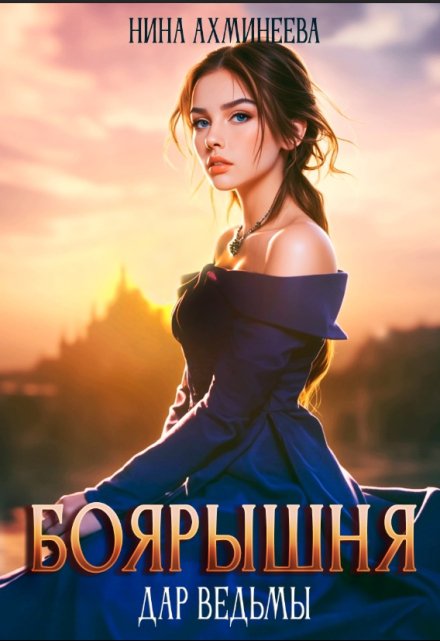 Боярышня. Дар ведьмы / Нина Ахминеева