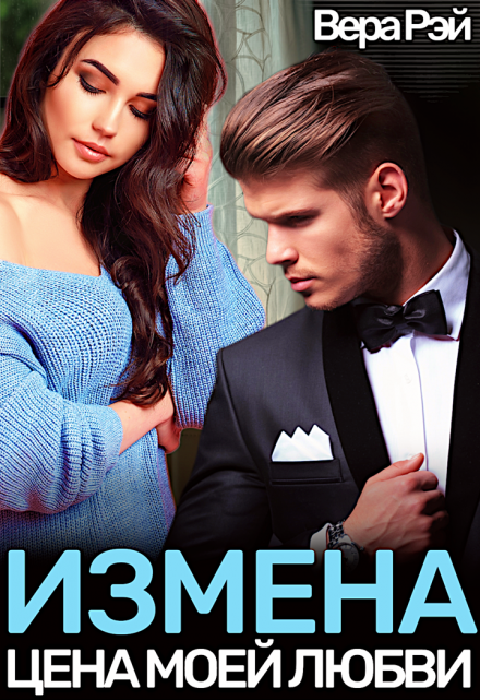 Измена. Цена моей любви / Вера Рэй