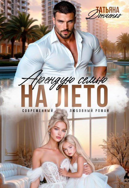 Арендую семью на лето / Татьяна Донченко