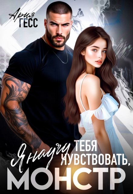 Я научу тебя чувствовать, монстр / Ария Гесс