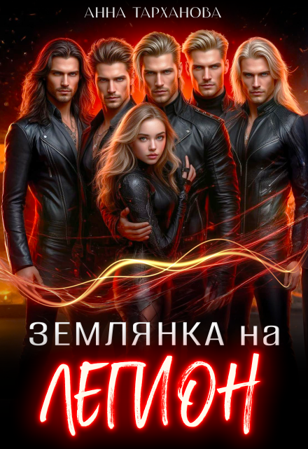 Землянка на Легион / Анна Тарханова