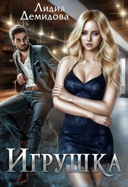 Игрушка / Лидия Демидова