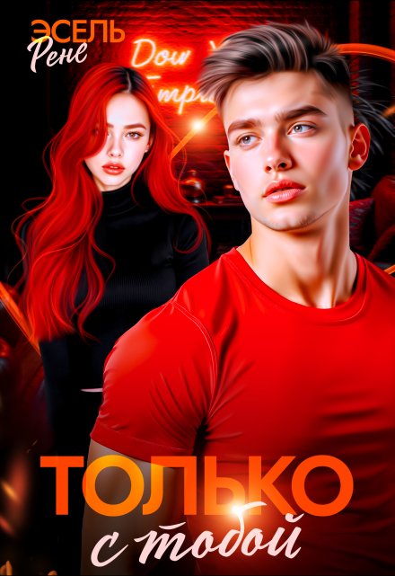 Только с тобой / Рене Эсель