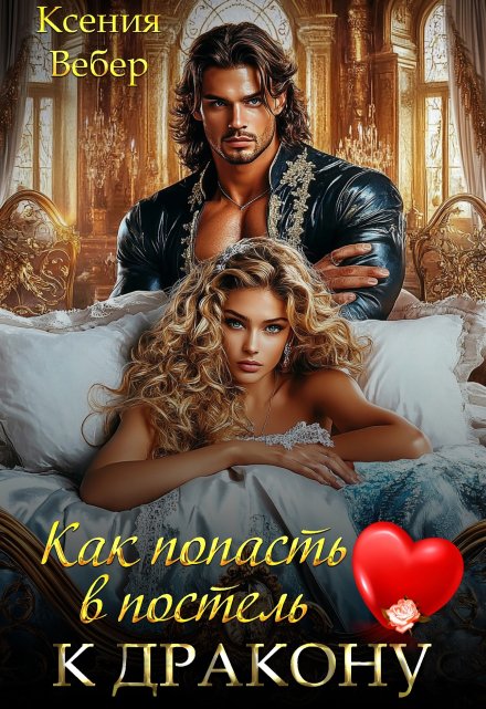 Как попасть в постель к дракону / Ксения Вебер