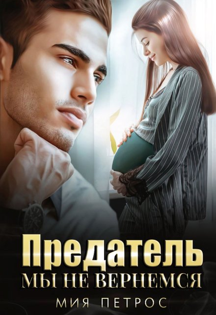 Предатель. Мы не вернемся / Мия Петрос