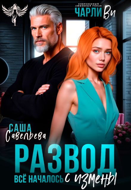 Развод. Всё началось с измены / Чарли Ви