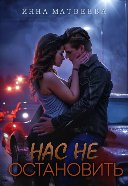 Нас не остановить / Инна Матвеева