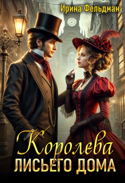 Королева Лисьего дома / Ирина Фельдман