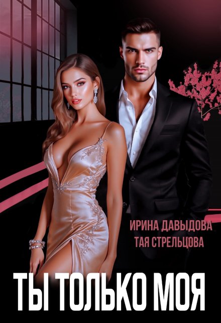 Ты — только моя / Ирина Давыдова
