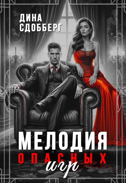 Мелодия опасных игр / Дина Сдобберг