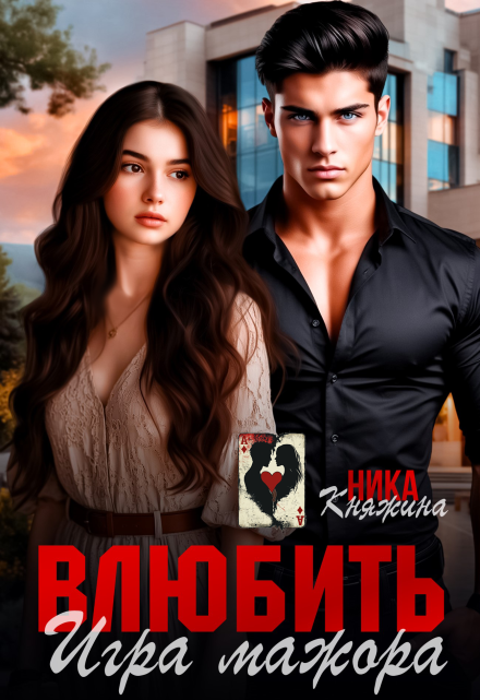 Влюбить. Игра мажора / Ника Княжина