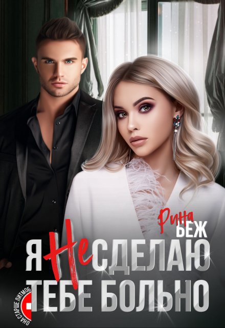Я не сделаю тебе больно / Рина Беж