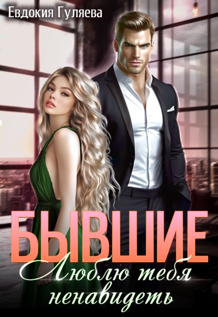Бывшие. Люблю тебя ненавидеть / Евдокия Гуляева