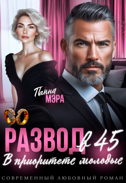 Развод в 45. В приоритете молодые / Панна Мэра