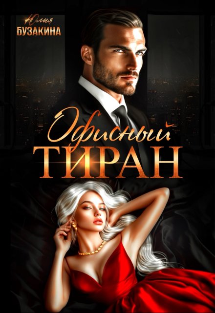 Офисный тиран / Юлия Бузакина