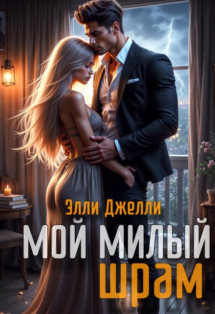 Мой милый шрам / Элли Джелли