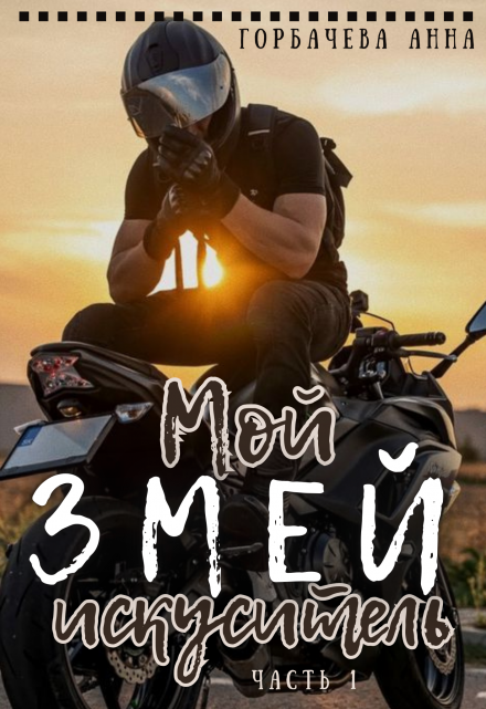 Мой змей искуситель / Анна Горбачева