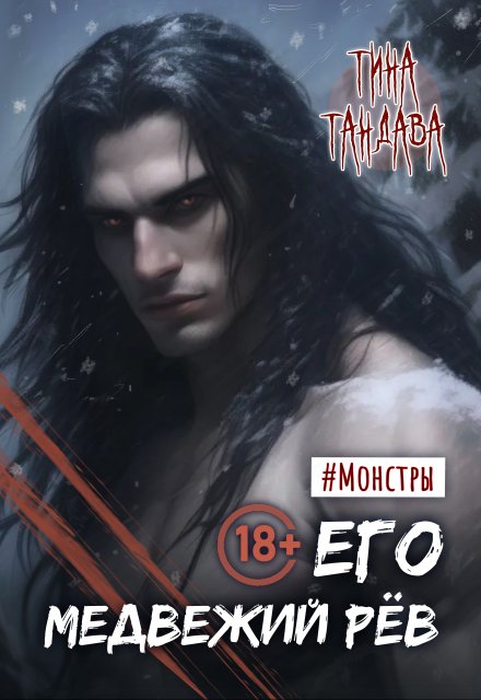Его медвежий рёв / Тина Тандава