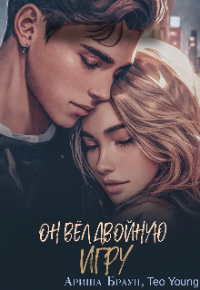 Он вёл двойную игру / Ариша Браун