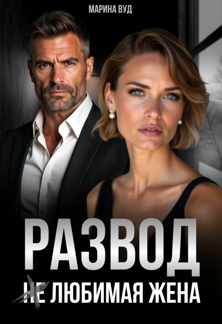 Развод. (не) Любимая жена / Марина Вуд
