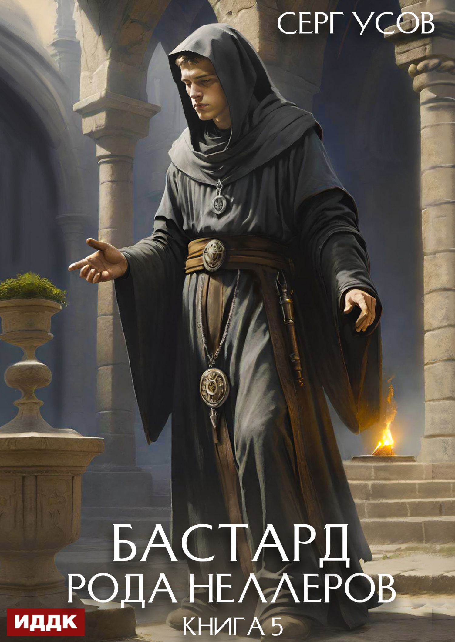 Бастард рода Неллеров. Книга 5 / ИДДК