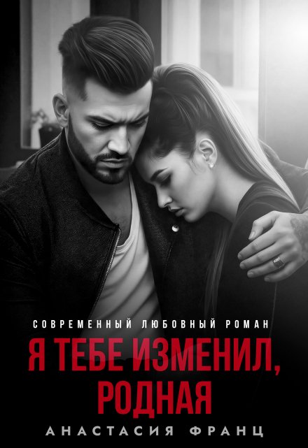 Я тебе изменил, родная / Анастасия Франц