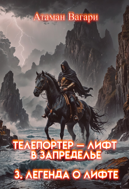 Телепортер — Лифт в Запределье. 3. Легенда о Лифте / Атаман Вагари