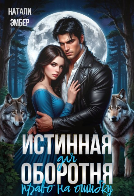 Истинная для Оборотня. Право на ошибку / Натали Эмбер