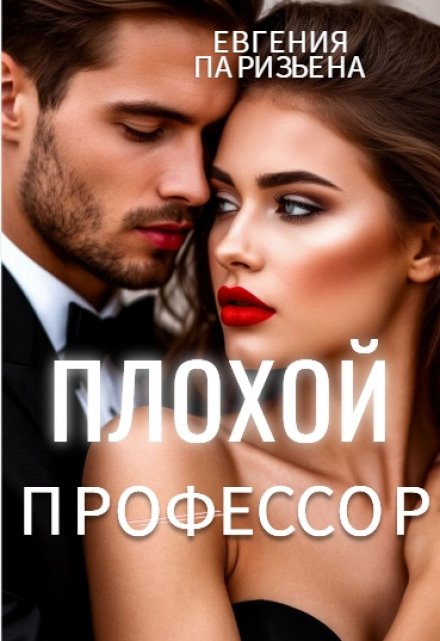 Плохой профессор / Евгения Паризьена