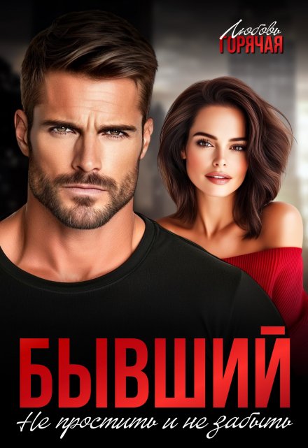 Бывший. Не простить и не забыть / Любовь Горячая