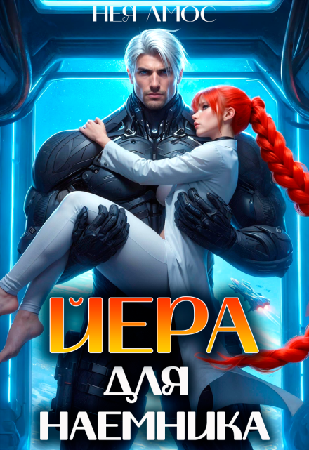 Йера для наемника / Нея Амос