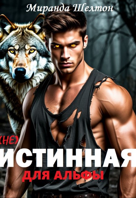 (не) Истинная для альфы. Она скрывает свой запах / Миранда Шелтон