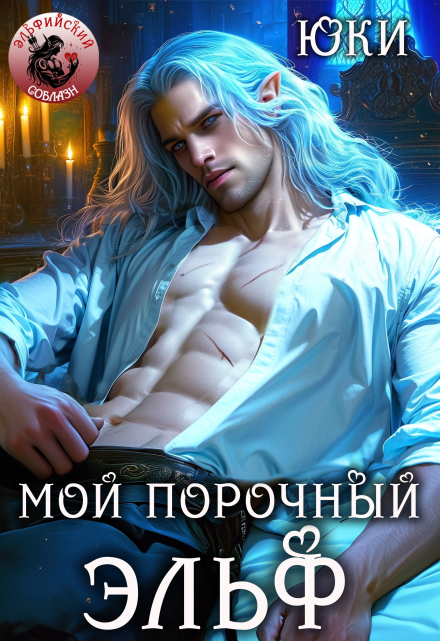 Мой порочный эльф / Юки