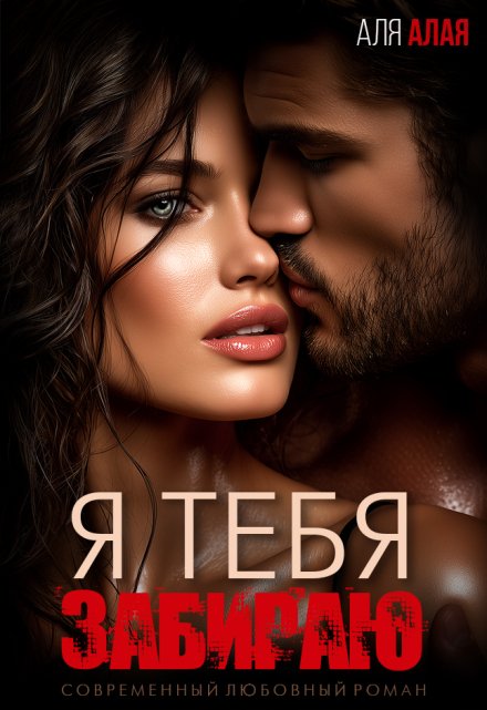 Я тебя забираю / Аля Алая