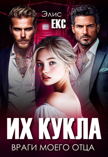 Их кукла. Враги моего отца / Элис Екс
