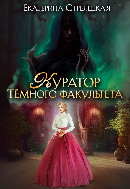 Куратор Тёмного факультета / Екатерина Стрелецкая