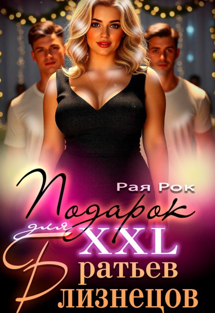 Подарок 2xl для сводных братьев-близнецов / Рая Рок