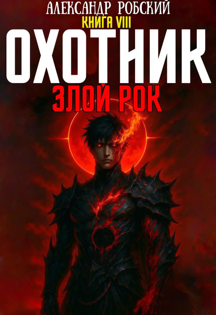 Охотник 8: Злой Рок / Александр Робский