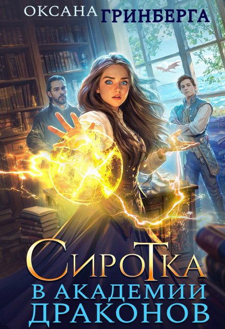 Сиротка в Академии Драконов / Оксана Гринберга