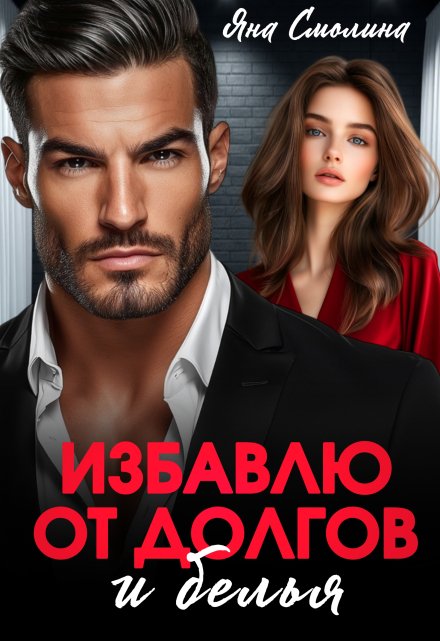 Избавлю от долгов и белья / Яна Смолина