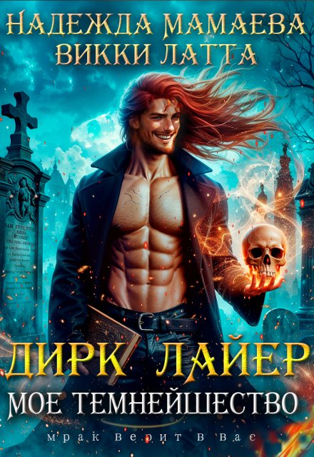 Дирк Лайер. Мое темнейшество / Викки Латта